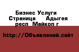 Бизнес Услуги - Страница 3 . Адыгея респ.,Майкоп г.